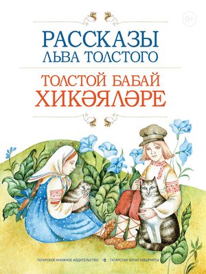 cover image of Рассказы Льва Толстого / Толстой бабай хикәя­ләре
